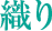 織り